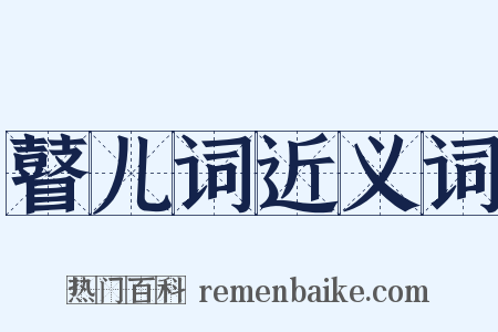 瞽儿词近义词是什么意思的图片